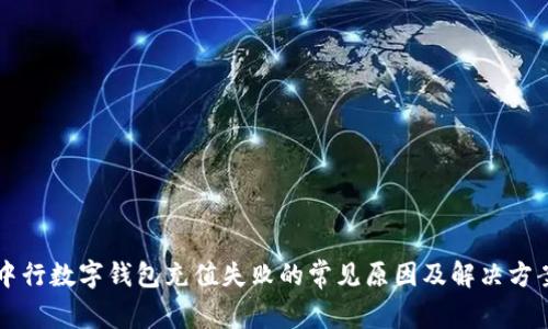 中行数字钱包充值失败的常见原因及解决方案
