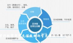 中行数字钱包充值失败的