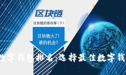 2023年十大数字钱包排名：选择最佳数字钱包的终极指南