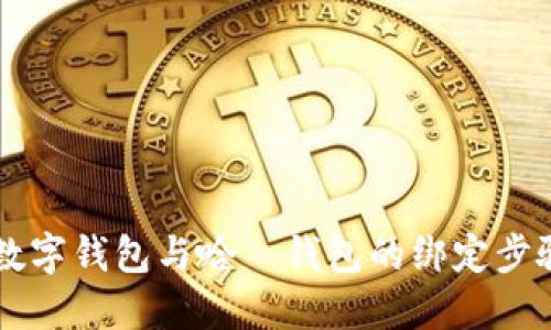 交行数字钱包与哈啰钱包的绑定步骤详解