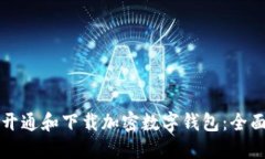 如何开通和下载加密数字