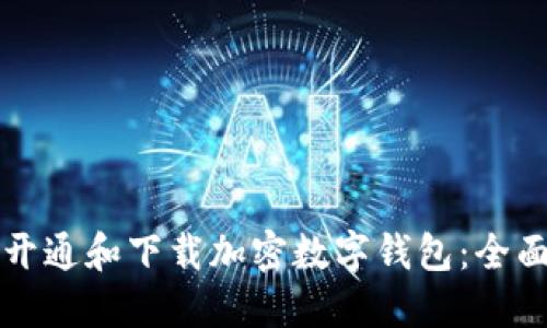 如何开通和下载加密数字钱包：全面指南