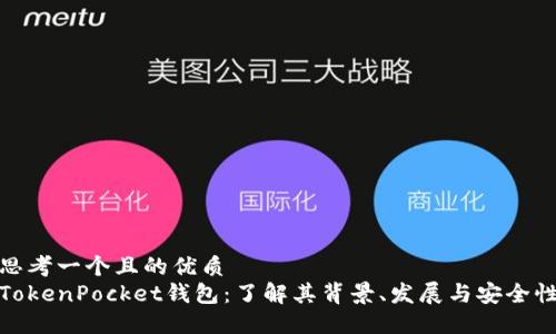 思考一个且的优质
TokenPocket钱包：了解其背景、发展与安全性