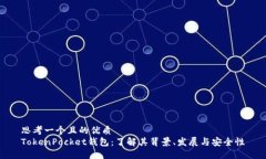 思考一个且的优质TokenPo