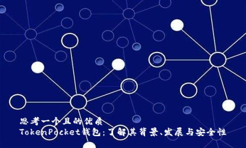 思考一个且的优质
TokenPocket钱包：了解其背景、发展与安全性