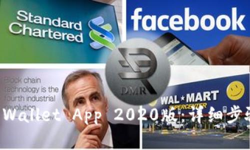 如何下载TP Wallet App 2020版：详细步骤与实用指南