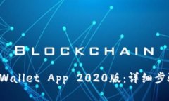 如何下载TP Wallet App 2020版