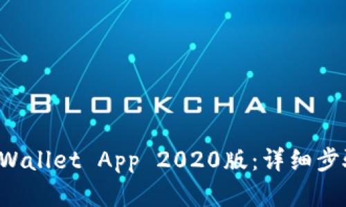 如何下载TP Wallet App 2020版：详细步骤与实用指南