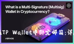 如何在TP Wallet中绑定邮箱