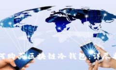 如何购买区块链冷钱包：