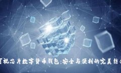 可视芯片数字货币钱包：