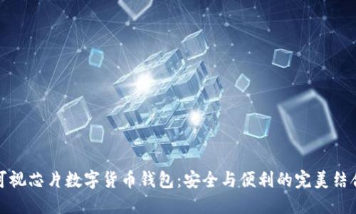 可视芯片数字货币钱包：安全与便利的完美结合