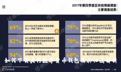 如何下载央行数字货币钱包及其归属解析