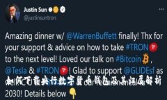 如何下载央行数字货币钱