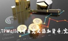 如何在TPWallet中自定义添加
