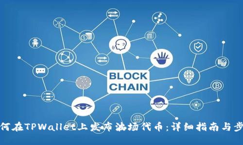 如何在TPWallet上发布波场代币：详细指南与步骤