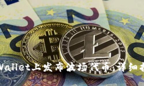 如何在TPWallet上发布波场代币：详细指南与步骤