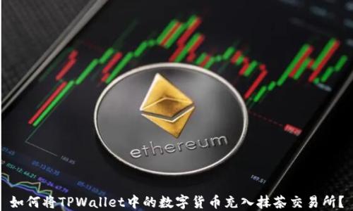 
如何将TPWallet中的数字货币充入抹茶交易所？