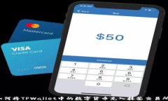 如何将TPWallet中的数字货币