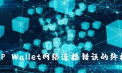 解决TP Wallet网络连接错误