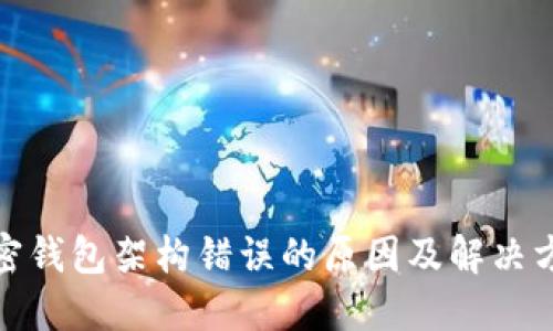 加密钱包架构错误的原因及解决方案