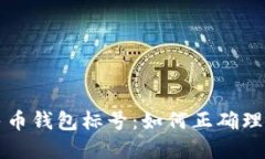 数字人民币钱包标号：如