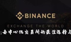 TPWallet：去中心化交易所的