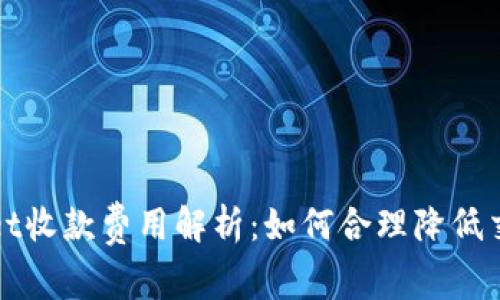 TPWallet收款费用解析：如何合理降低交易成本