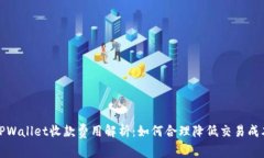 TPWallet收款费用解析：如何