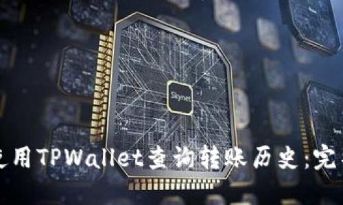 如何使用TPWallet查询转账历史：完整指南