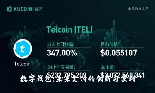 数字钱包：未来支付的创新与便利