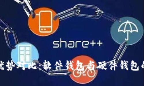 加密钱包优势对比：软件钱包与硬件钱包的全面解析