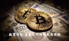 数字钱包：未来支付的创
