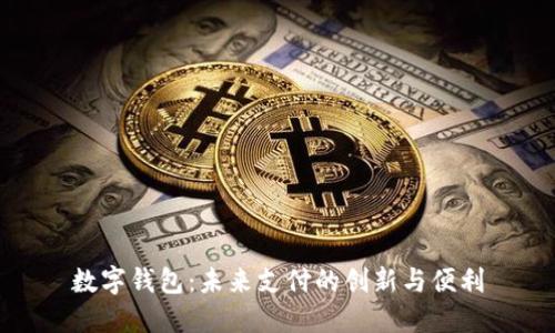 数字钱包：未来支付的创新与便利