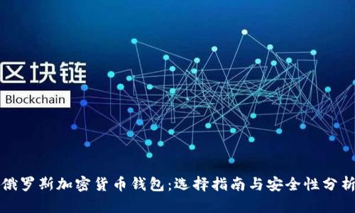 俄罗斯加密货币钱包：选择指南与安全性分析