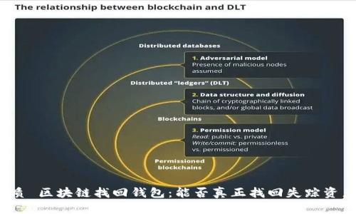 优质 区块链找回钱包：能否真正找回失踪资产？