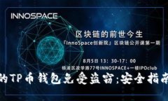 如何保护您的TP币钱包免受