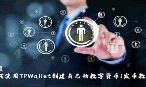 优质
如何使用TPWallet创建自己的数字货币（发币教程）