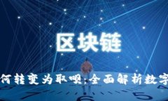 数字钱包如何转变为取呗