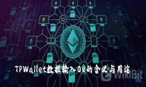 TPWallet数据输入0x的含义与用途