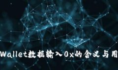 TPWallet数据输入0x的含义与