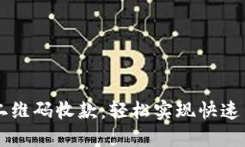 TPWallet二维码收款：轻松实现快速交易的指南