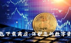 最全区块链钱包下载商店