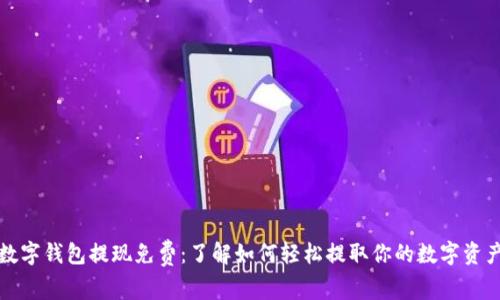 数字钱包提现免费：了解如何轻松提取你的数字资产