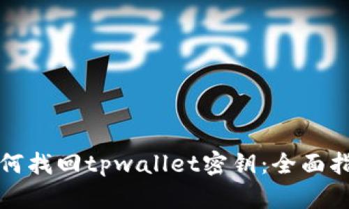 如何找回tpwallet密钥：全面指南