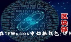 优质如何在TPWallet中切换钱