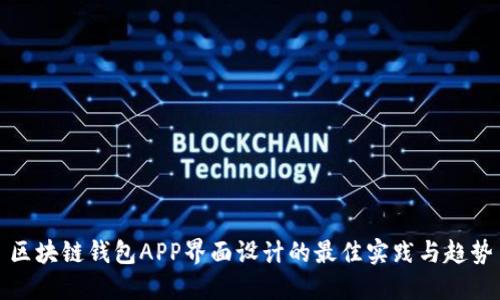 区块链钱包APP界面设计的最佳实践与趋势