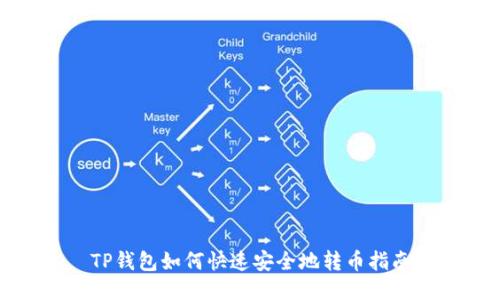 TP钱包如何快速安全地转币指南