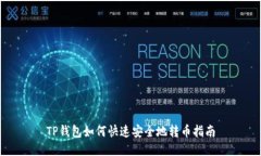 TP钱包如何快速安全地转币