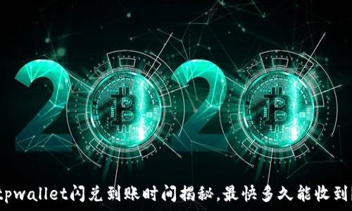   
tpwallet闪兑到账时间揭秘，最快多久能收到？